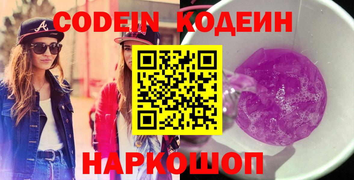 Кодеин Purple Drank  Вход с VPN  Челябинск  Codein Purple Drank 